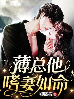 薄总他嗜妻如命温时柠在线阅读