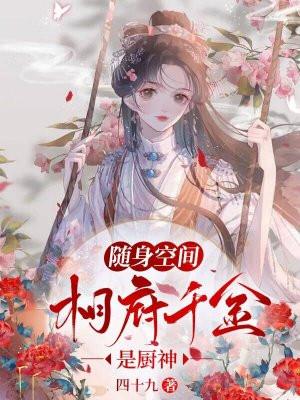 随身空间之千金重生记