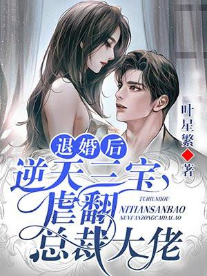 被三个大佬退婚后