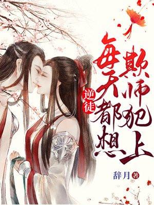 逆徒每天都想欺师犯上漫画免费下拉六漫画