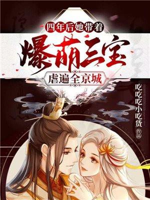 四年后她带着爆萌三宝虐遍全京城第1章