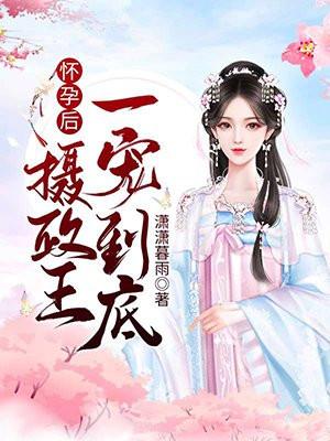 摄政王他怀了