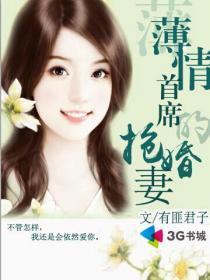 薄情首席的失声前妻全文免费阅读