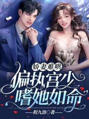 偏执厉少又来偷心了