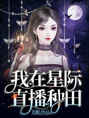 我在星际直播种田渡双星