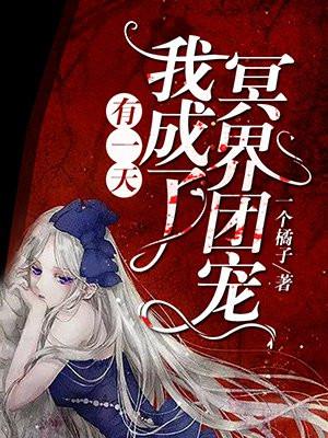 我成了冥界的团宠盘搜搜
