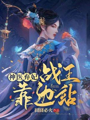 穿越医妃求带走