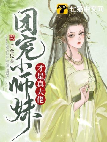 团宠小师妹才是真大佬百科