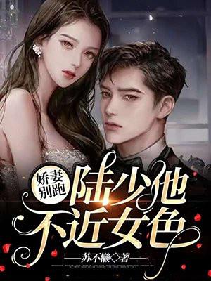 娇妻别跑陆少他不近女色 苏不懒