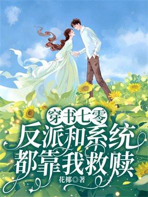 七零穿书反派崽崽极品娘免费阅读