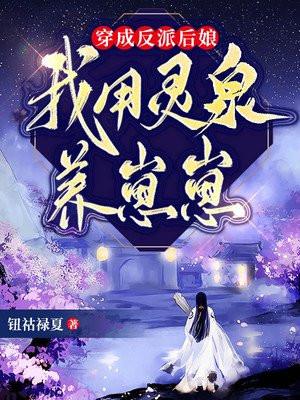我用灵泉养崽崽钮祜禄