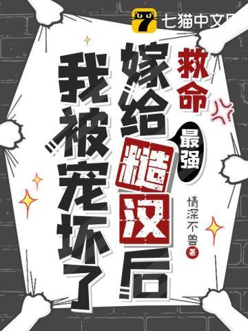 救命嫁给最强糙汉后我被宠坏了 情深不兽