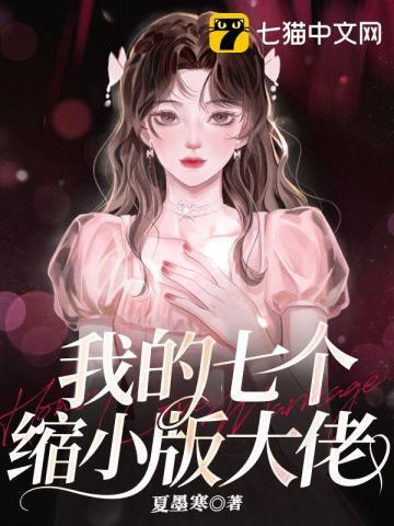 我的七个大佬哥哥