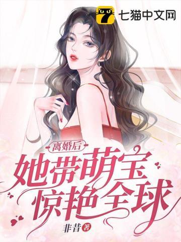 离婚后她带萌宝惊艳全球免费观看全集