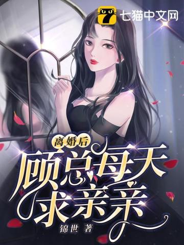 离婚后总裁天天总娶我