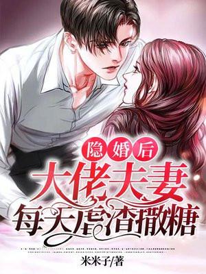 隐婚后大佬夫妻每天虐渣撒糖短剧演员表