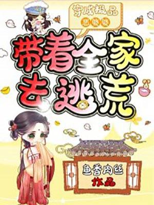穿成极品恶婆婆带着全家去逃荒短剧