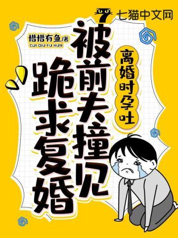 离婚后前夫撞见她呕吐直接把她堵卫生间