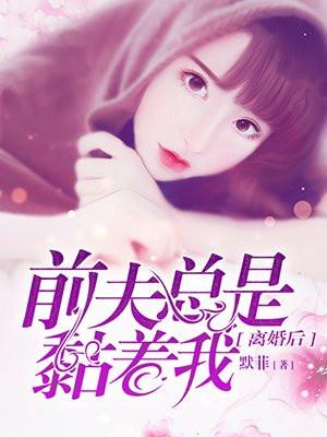 离婚后前夫他追悔莫及