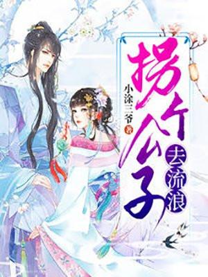 拐个公主回大唐结局