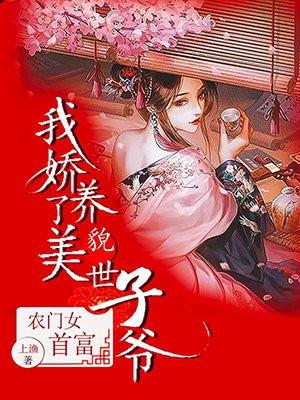 农门女首富我娇养了美貌世子爷