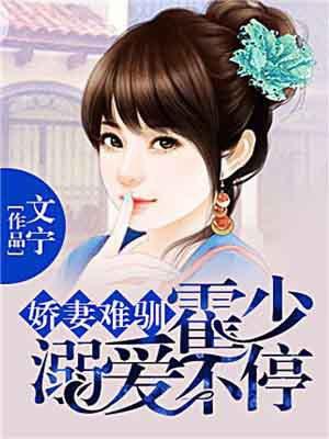 娇妻来袭霍少请接招