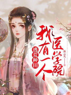 逃荒种田我有一个医学院 第635章