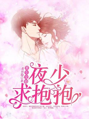夜少的重生甜妻