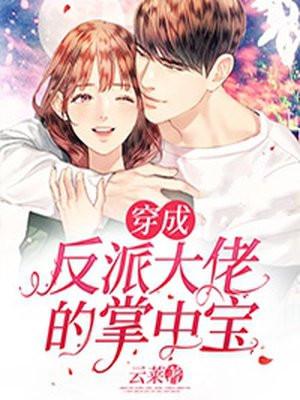 穿成反派大佬的表妹后免费阅读