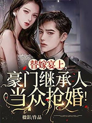 替嫁豪门总裁