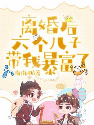离婚后6个儿子带我