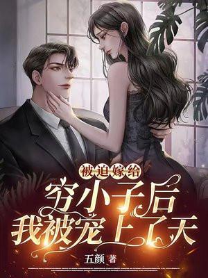 被迫嫁入豪门后我竟红遍娱乐圈格格党