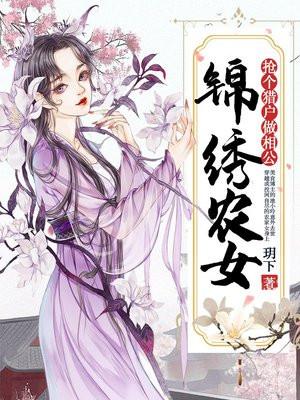 锦绣农女猎户相公来种田谦谦女子