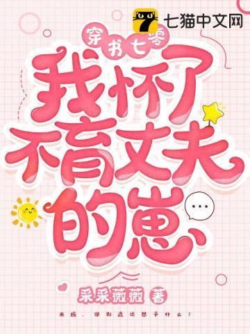 穿书七零我怀了不育丈夫的崽采采薇