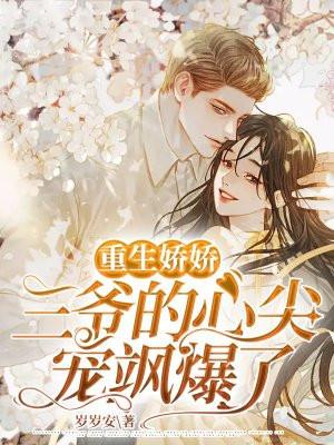 重生豪门三爷的心尖宠妻txt