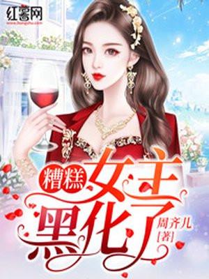 女主黑化了怎么破gl