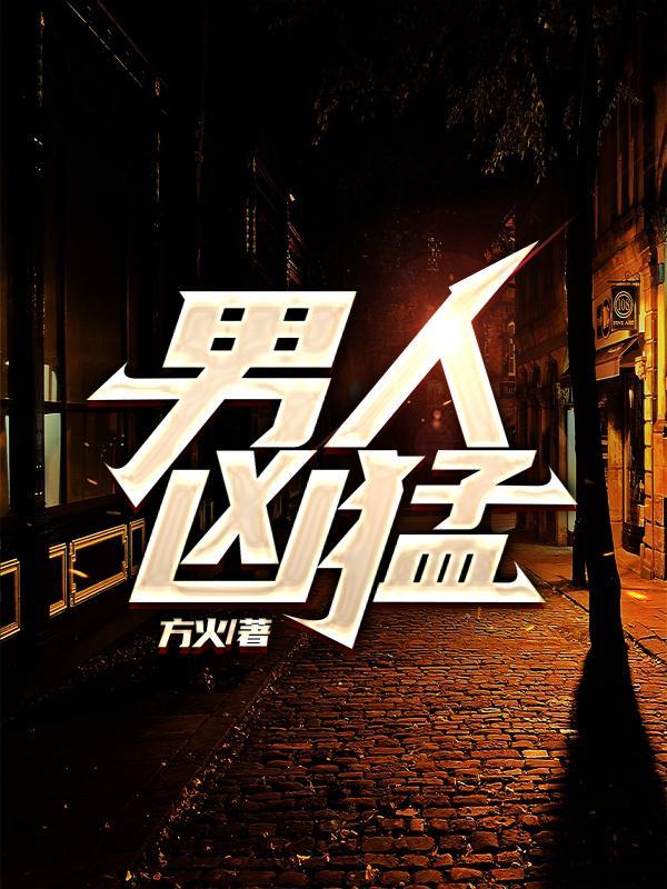男人凶猛主角介绍
