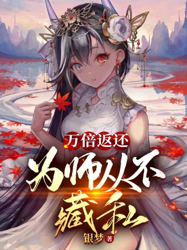 为师从不藏私百度百科