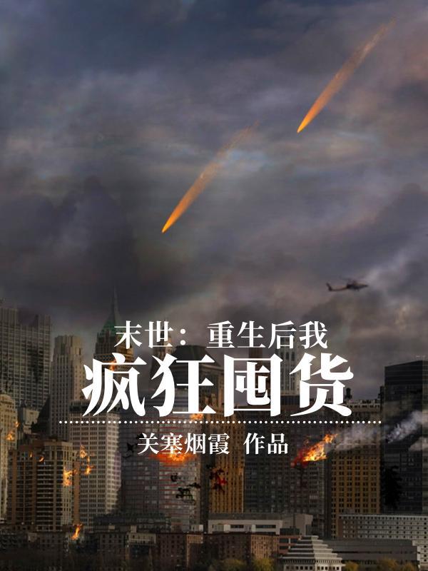 末世空间重生之疯狂囤粮