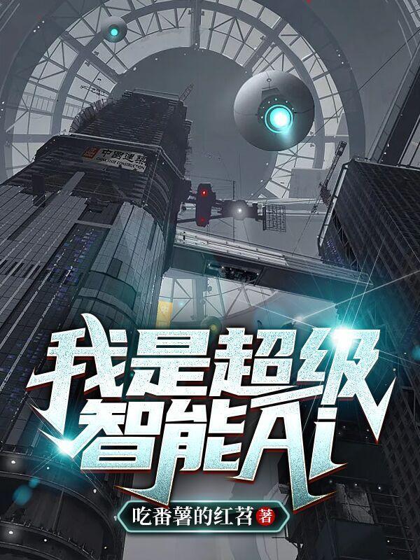 超级智能在线观看