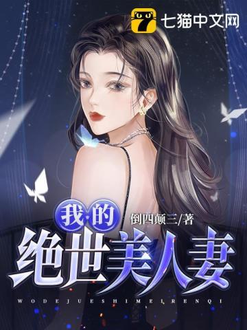 我的绝世美人妻芬姨免费阅读全文