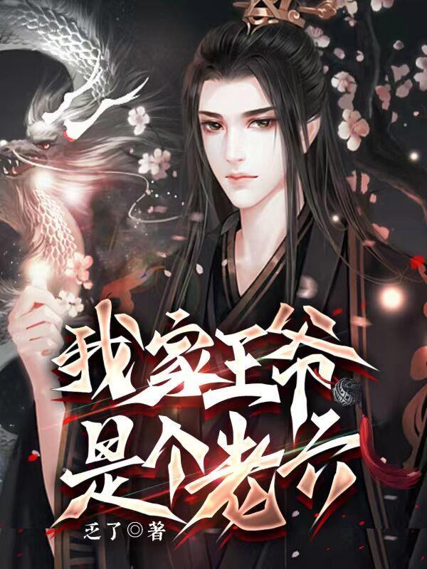 我家王爷是逗比全文免费阅读