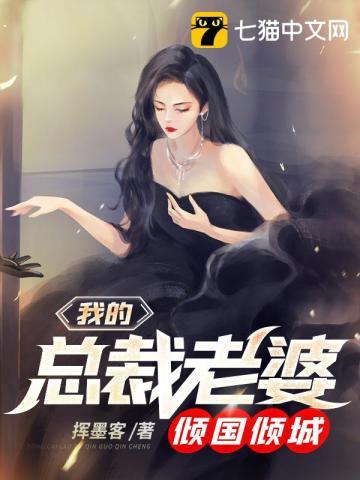 我的总裁老婆倾国倾城全文免费阅读