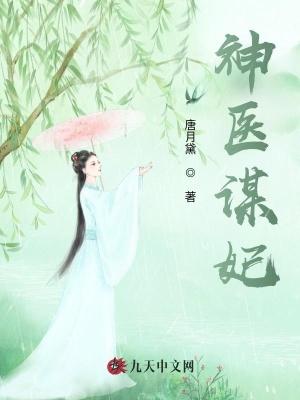 神医谋妃误惹妖孽九王爷全文免费阅读