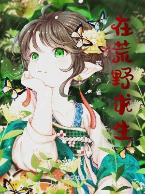 今天也在荒野求生
