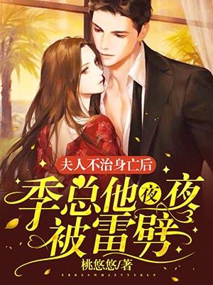 夫人你又翻车了季忆
