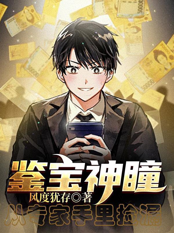 鉴宝神瞳从专家手里捡漏免费观看