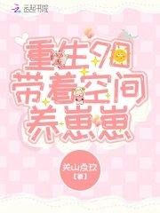 带着空间做媳妇免费阅读