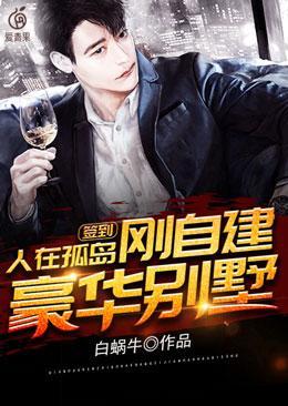 签到人在孤岛刚自建豪华别墅女主