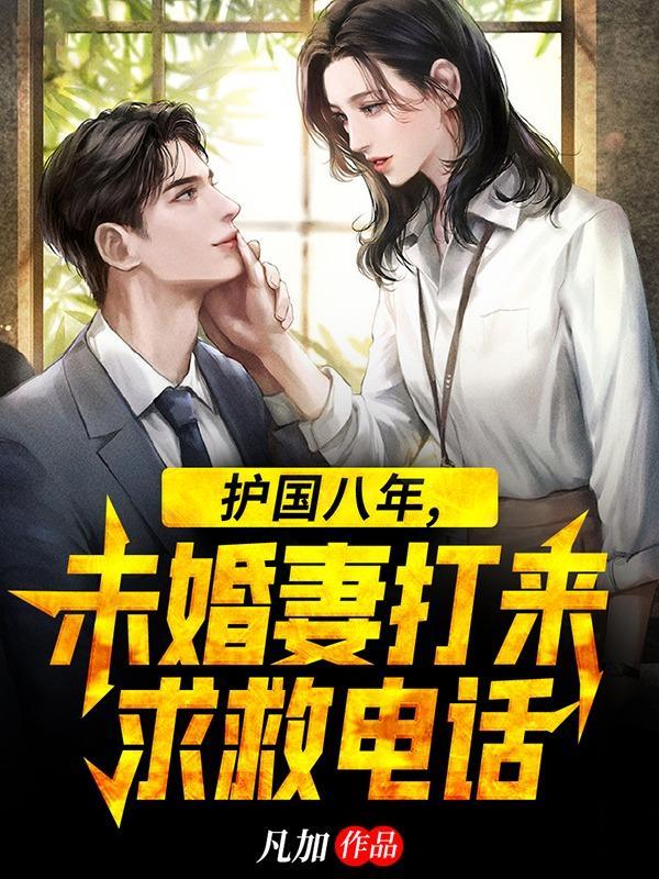 未婚妻打来求救电话 短剧